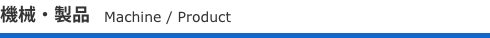 機械・ネジ