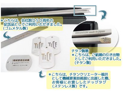 チタン製品の加工・企画　事例