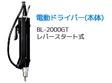 電動ドライバー BL - 2000GT